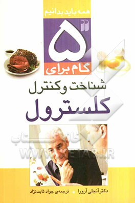 5 گام برای شناخت و کنترل کلسترول: آیا مقدار کلسترول شما رو به افزایش است؟ آشنایی بیشتر با کلسترول ...