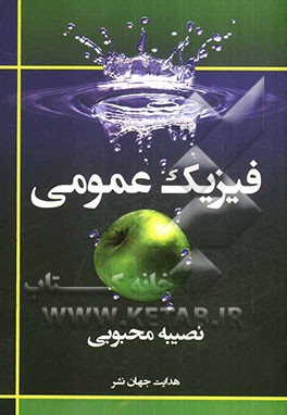 فیزیک عمومی