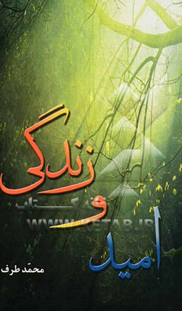 امید و زندگی