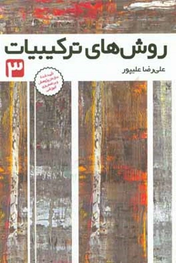 روش‌های ترکیبیات 3