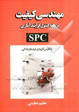 مهندسی کیفیت بر پایه کنترل فرآیند آماری با نگرشی کاربردی در صنایع غذایی