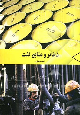 ذخایر و منابع نفت