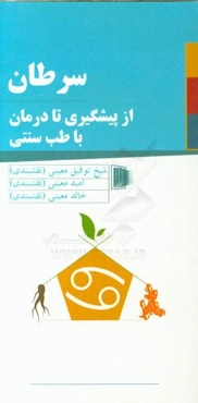 سرطان: از پیشگیری تا درمان با طب سنتی