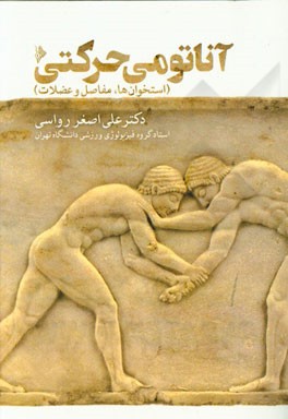 آناتومی حرکتی (استخوان‌ها، مفاصل و عضلات)