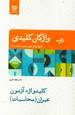 کلیدواژه آزمون عمران (محاسبات)