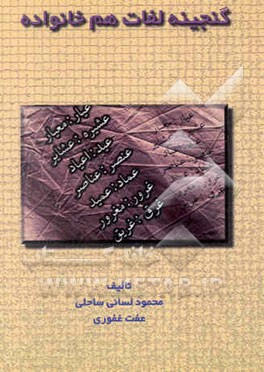 گنجینه لغات هم‌خانواده