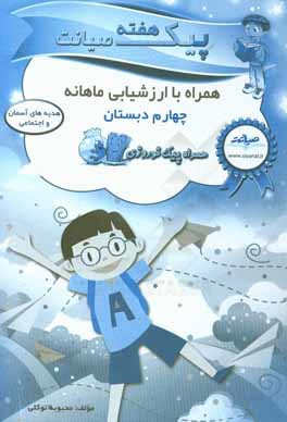 پیک هفته صیانت هدیه‌های آسمان و اجتماعی ششم دبستان