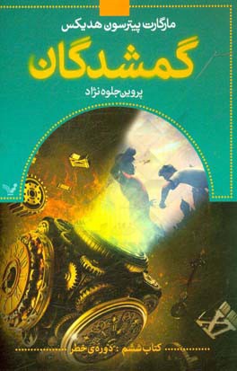 گمشدگان کتاب ششم (دوره‌ی خطر)