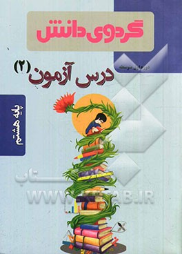 درس‌آزمون (2) پایه هشتم دوره اول متوسطه