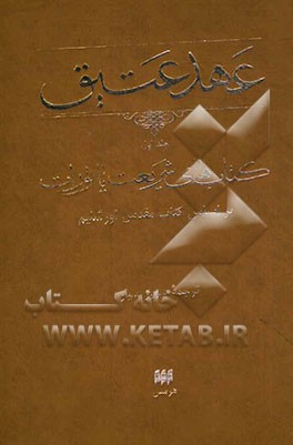 عهد عتیق: کتاب‌های شریعت، یا، تورات بر اساس کتاب مقدس اورشلیم