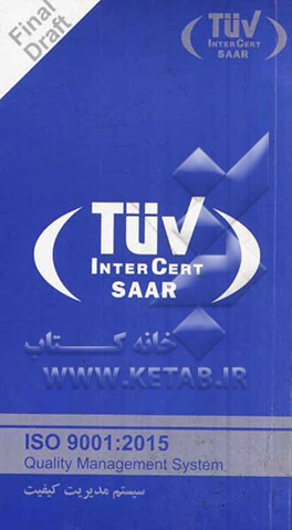 پیش نویس استاندارد ISO 9001: 2015