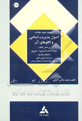 راهنمای اصول مدیریت اسلامی و الگوهای آن: برای دانشجویان دانشگاه پیام نور