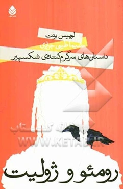 رومئو و ژولیت: داستان‌های سرگرم‌کننده‌ی شکسپیر به زبان ساده