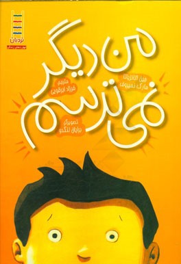 من دیگر نمی‌ترسم (درباره‌ی مدیریت استرس)