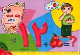 پیک آدینه: ریاضی دوم دبستان