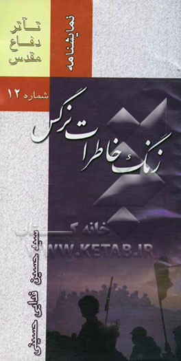 زنگ خاطرات نرگس