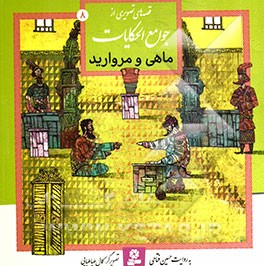 قصه‌های تصویری از جوامع الحکایات: ماهی و مروارید