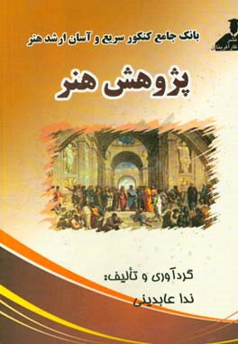 بانک جامع کنکور سریع و آسان ارشد هنر پژوهش هنر