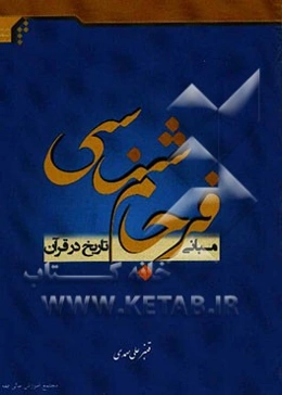 مبانی فرجام‌شناسی تاریخ در قرآن