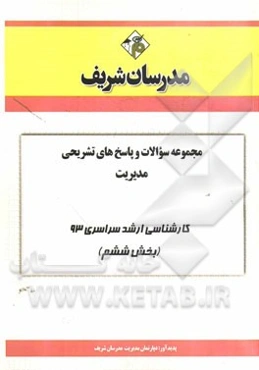 مجموعه سوالات و پاسخ‌های تشریحی مدیریت کارشناسی ارشد سراسری 93 (بخش ششم)