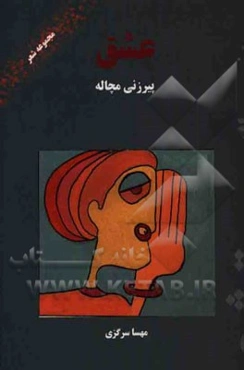 عشق، پیرزنی مچاله: مجموعه شعر