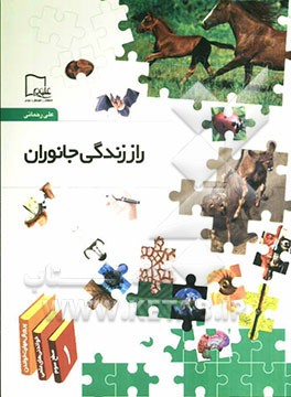 راز زندگی جانوران