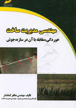 مهندسی مدیریت ساخت خوردگی و مقابله با آن در سازه - جوش