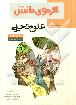 علوم تجربی پایه اول (هفتم) دوره‌ی اول متوسطه