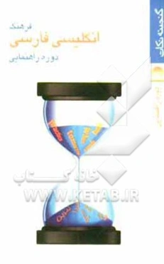 فرهنگ انگلیسی فارسی دوره‌ی راهنمایی