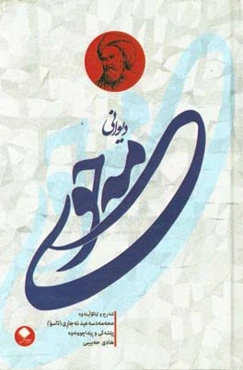 دیوانی مه‌حوی