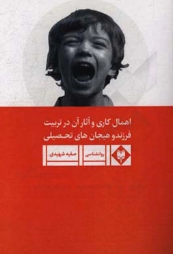 اهمال‌کاری و آثار آن در تربیت فرزند و هیجان‌های تحصیلی