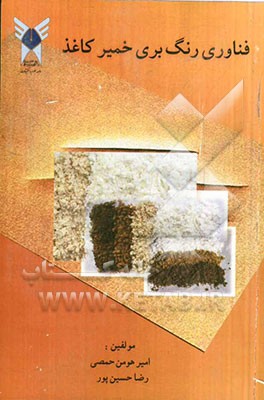 فناوری رنگبری خمیر کاغذ