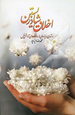 اخلاق شاد زیستن: درآمدی بر پاره‌ای از راهکارهای آراستن نفس