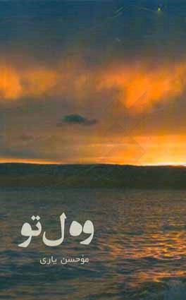 وه‌ل تو: ئه‌لفباي چاردولي (كوردي جنووبي)، گول هه‌لچين شيعره چاردوليه‌كان، ...