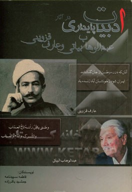 ادبیات پایداری در اشعار عبدالوهاب البیاتی و عارف قزوینی