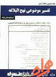 نکات کلیدی و بانک آزمون تفسیر موضوعی نهج‌البلاغه