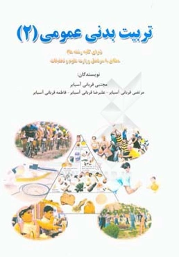 تربیت بدنی عمومی (1) (برای کلیه رشته‌ها) مطابق با سرفصل وزارت علوم و تحقیقات