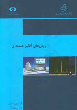 روش‌های آنالیز هسته‌ای