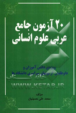 20 آزمون جامع عربی (علوم انسانی) همراه با پاسخ تشریحی