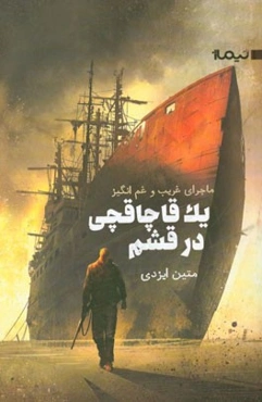 ماجرای غریب و غم‌انگیز یک قاچاقچی در قشم