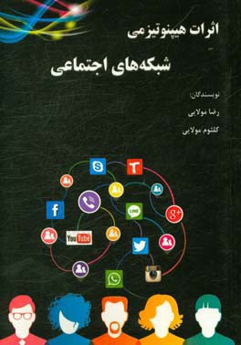 اثرات هیپنوتیزمی شبکه‌های اجتماعی