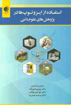 استفاده از ایزوتوپ‌ها در پژوهش‌های علوم دامی