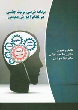 برنامه درسی تربیت جنسی در نظام آموزش عمومی ایران