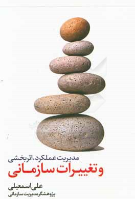 مدیریت عملکرد، اثربخشی و تغییرات سازمانی