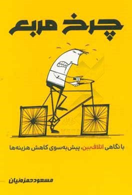 چرخ مربع: با نگاهی اتلاف‌بین، پیش به سوی کاهش هزینه‌ها