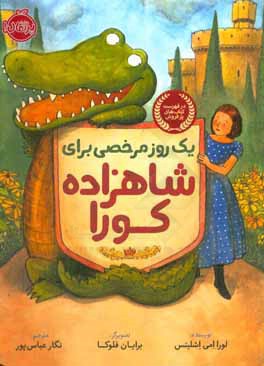 یک روز مرخصی برای شاهزاده کورا