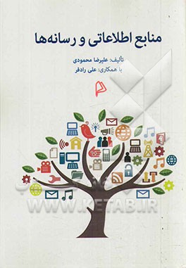 منابع اطلاعاتی و رسانه‌ها