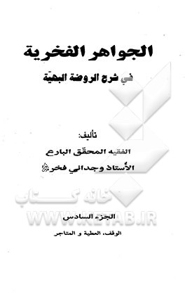 الجواهر الفخریه فی شرح الروضه البهیه: الوقف، العطیه و المتاجر