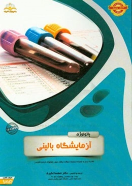 پاتولوژی: آزمایشگاه بالینی: خلاصه درس به همراه مجموعه سوالات آزمون ارتقاء و بورد پاتولوژی با پاسخ تشریحی