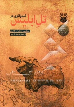 کندوکاوی در تل‌ابلیس